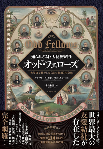 知られざる巨大秘密結社 オッド・フェローズ 世界史を動かした【謎の組織】の全貌