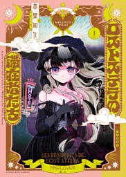 ロストステラの滞在者たち　１巻