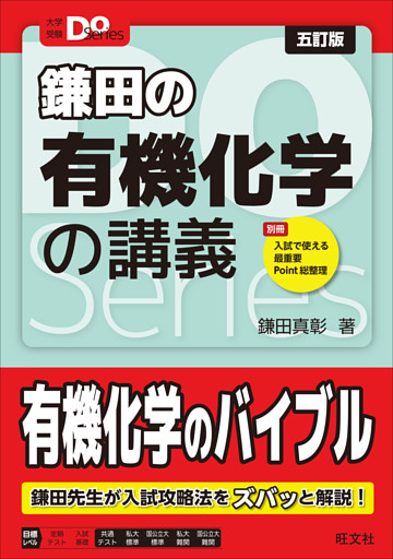 大学受験Doシリーズ　鎌田の有機化学の講義 五訂版
