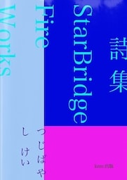詩集　StarBridgeFire Works