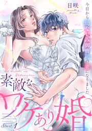 素敵なワケあり婚 今日から幼なじみ御曹司の妻になりました start.1《カノンミア》