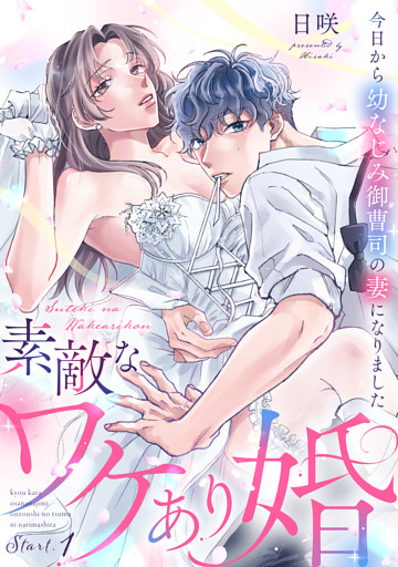 素敵なワケあり婚 今日から幼なじみ御曹司の妻になりました《カノンミア》