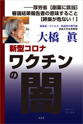 新型コロナワクチンの闇――厚労省［劇薬に該当］審議結果報告書の意味すること［卵巣が危ない！］