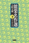 能楽名作選　下　原文・現代語訳