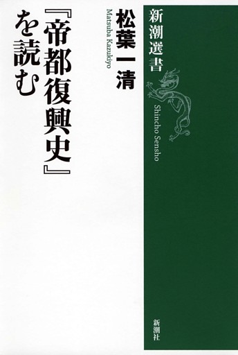 『帝都復興史』を読む（新潮選書）