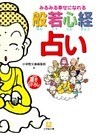 みるみる幸せになれる般若心経占い（小学館文庫）