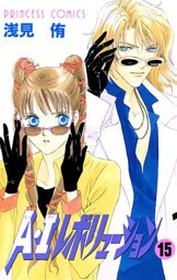 A・Iレボリューション 15