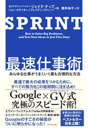 ＳＰＲＩＮＴ　最速仕事術―――あらゆる仕事がうまくいく最も合理的な方法
