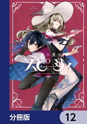 怠惰の魔女スピーシィ【分冊版】　12