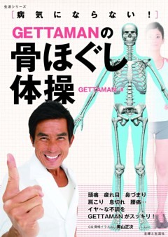 ＧＥＴＴＡＭＡＮの骨ほぐし体操