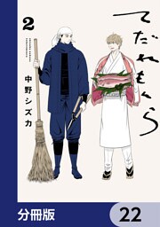 てだれもんら【分冊版】　22