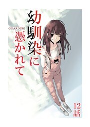 幼馴染に憑かれて-GUARDING-[フルカラー版面版] 12