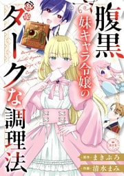 腹黒妹キャラ令嬢のダークな調理法【マイクロ】