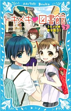 トキメキ　図書館　ＰＡＲＴ７　－トキメキ　修学旅行！－