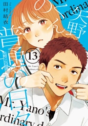 矢野くんの普通の日々（１３）