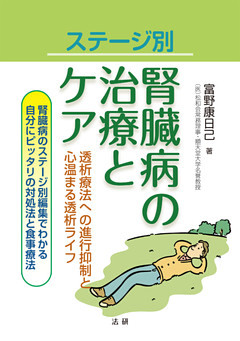 ステージ別　腎臓病の治療とケア