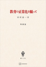 教育の正常化を願って（増補版）