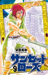 サンセットローズ　9