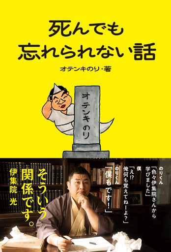 死んでも忘れられない話