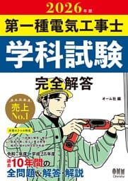 2026年版　第一種電気工事士学科試験　完全解答