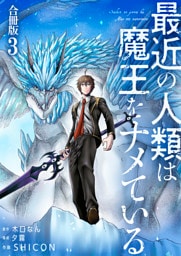 最近の人類は魔王をナメている【合冊版】 3