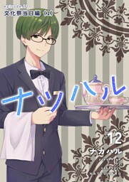 ナツハル(12) 文化祭当日編(1)