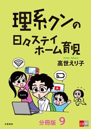 【分冊版】理系クンの日々ステイホーム育児(9)