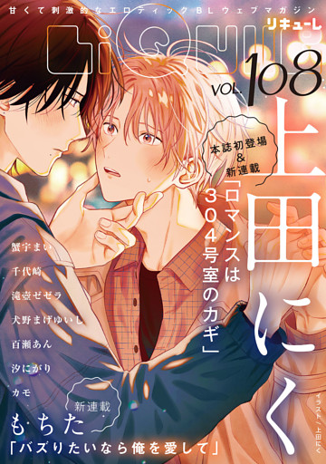 LiQulle（リキューレ）　VOL.108