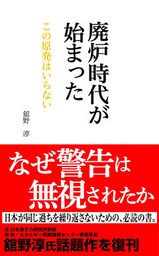 廃炉時代が始まった　この原発はいらない