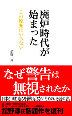 廃炉時代が始まった　この原発はいらない