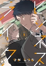 ビジネス・ライク act.5