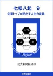 七転八起　9　企業トップが明かす人生の岐路