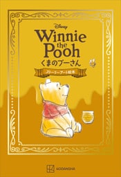 Ｄｉｓｎｅｙ　Ｗｉｎｎｉｅ　ｔｈｅ　Ｐｏｏｈ　くまのプーさん　ストーリーアート絵本