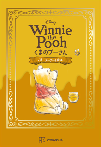 Ｄｉｓｎｅｙ　Ｗｉｎｎｉｅ　ｔｈｅ　Ｐｏｏｈ　くまのプーさん　ストーリーアート絵本