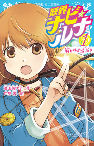 妖界ナビ・ルナ