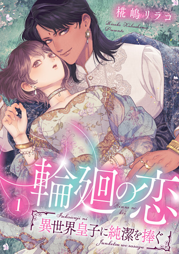 輪廻の恋 〜異世界皇子に純潔を捧ぐ〜【合冊版】