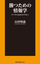 勝つための情報学 バーチャルからリアルへ