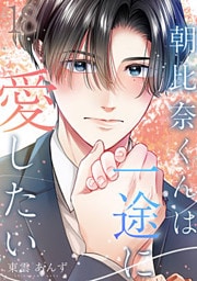 朝比奈くんは一途に愛したい 18巻