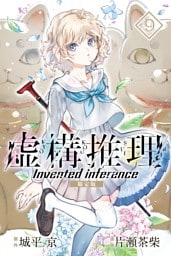 虚構推理　限定版（９）