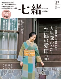 七緒 vol.87