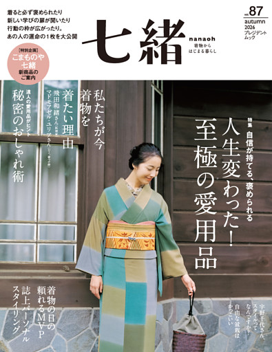 七緒 vol.87