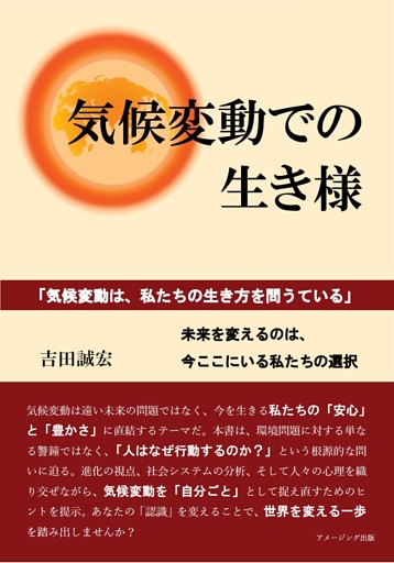 気候変動での生き様