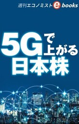 ５Gで上がる日本株（週刊エコノミストeboks）