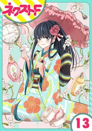 【単話売】浮世初恋絵巻 13話