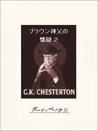 ブラウン神父の懐疑２