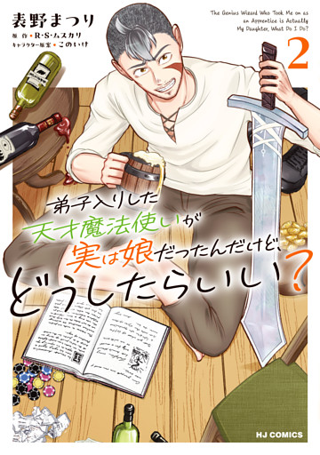 【電子版限定特典付き】弟子入りした天才魔法使いが実は娘だったんだけど、どうしたらいい？2