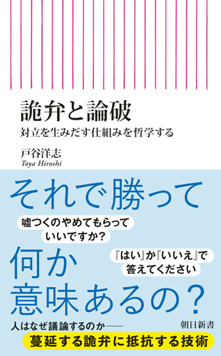 詭弁と論破　対立を生みだす仕組みを哲学する