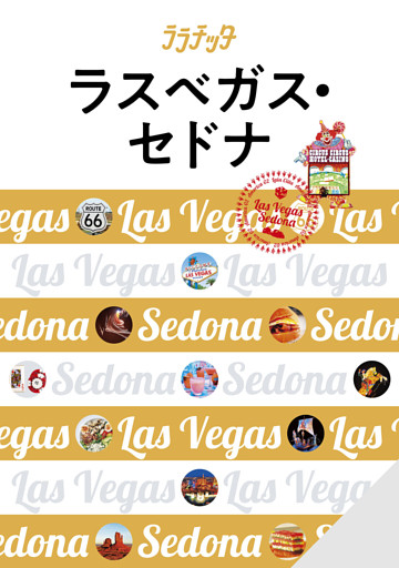 ララチッタラスベガス・セドナ(2024年版)