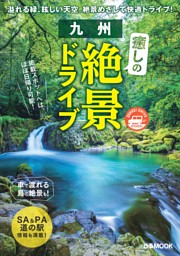 九州癒しの絶景ドライブ 表紙