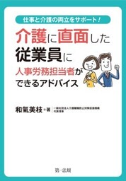 介護に直面した従業員に人事労務担当者ができるアドバイス